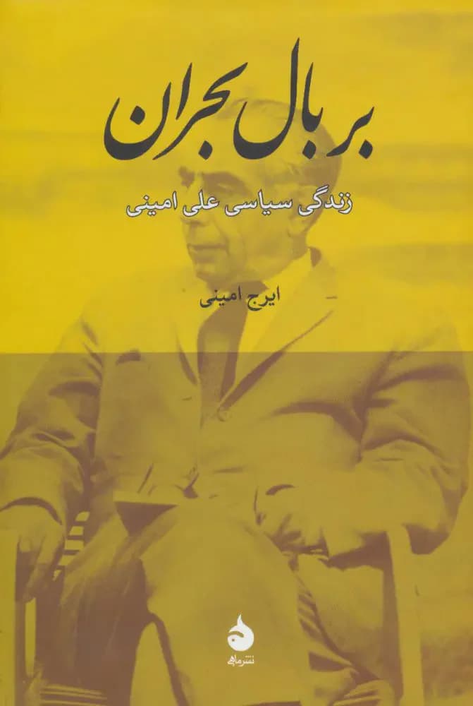 بر بال بحران