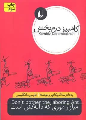 میازار موری که دانه کش است