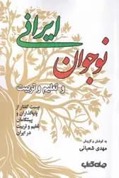 جلد نوجوان ایرانی و تعلیم و تربیت