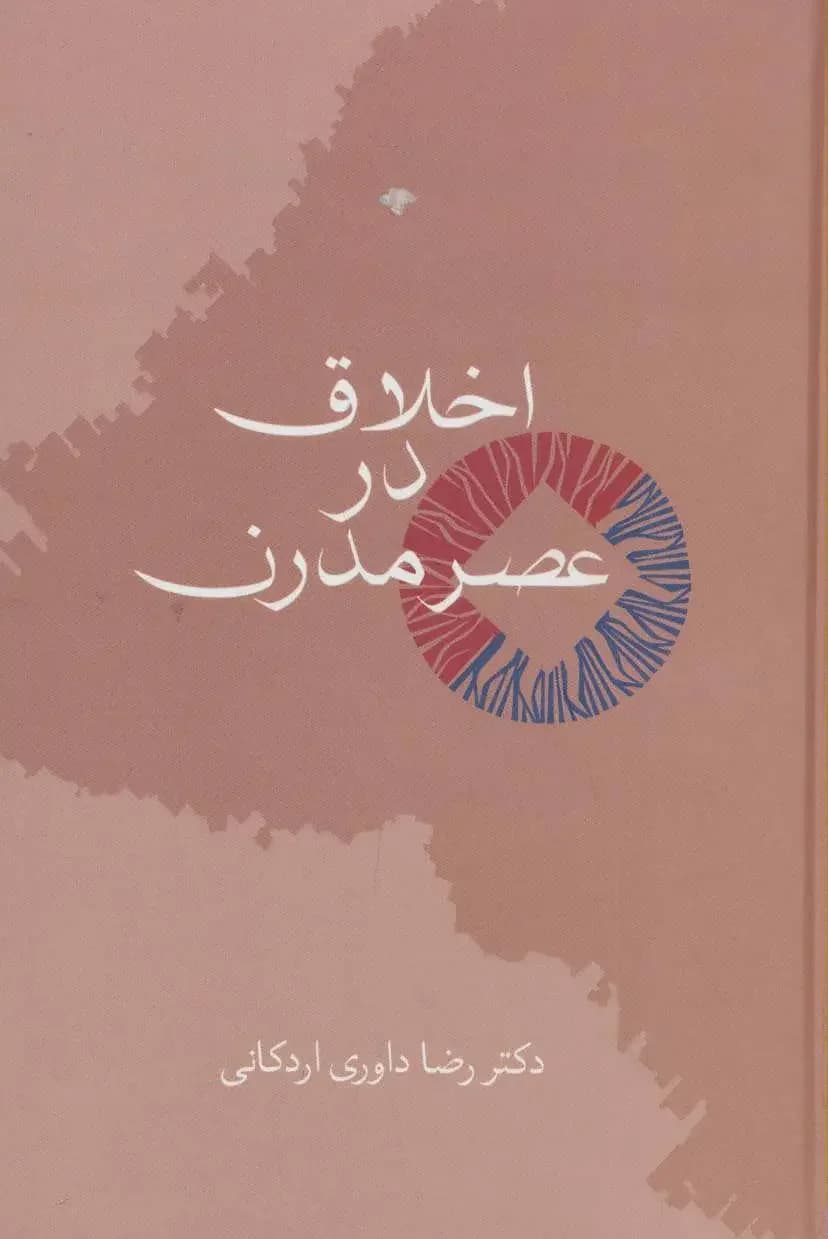 اخلاق در عصر مدرن