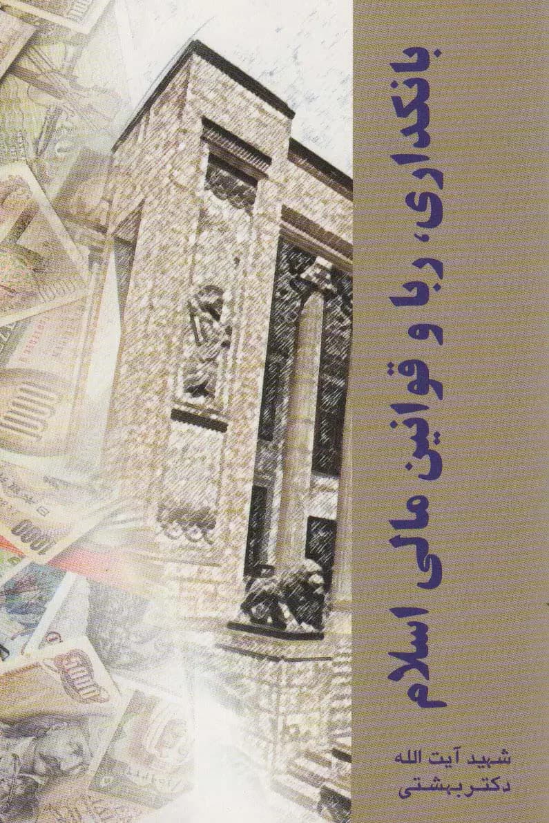بانکداری ربا و قوانین مالی اسلام
