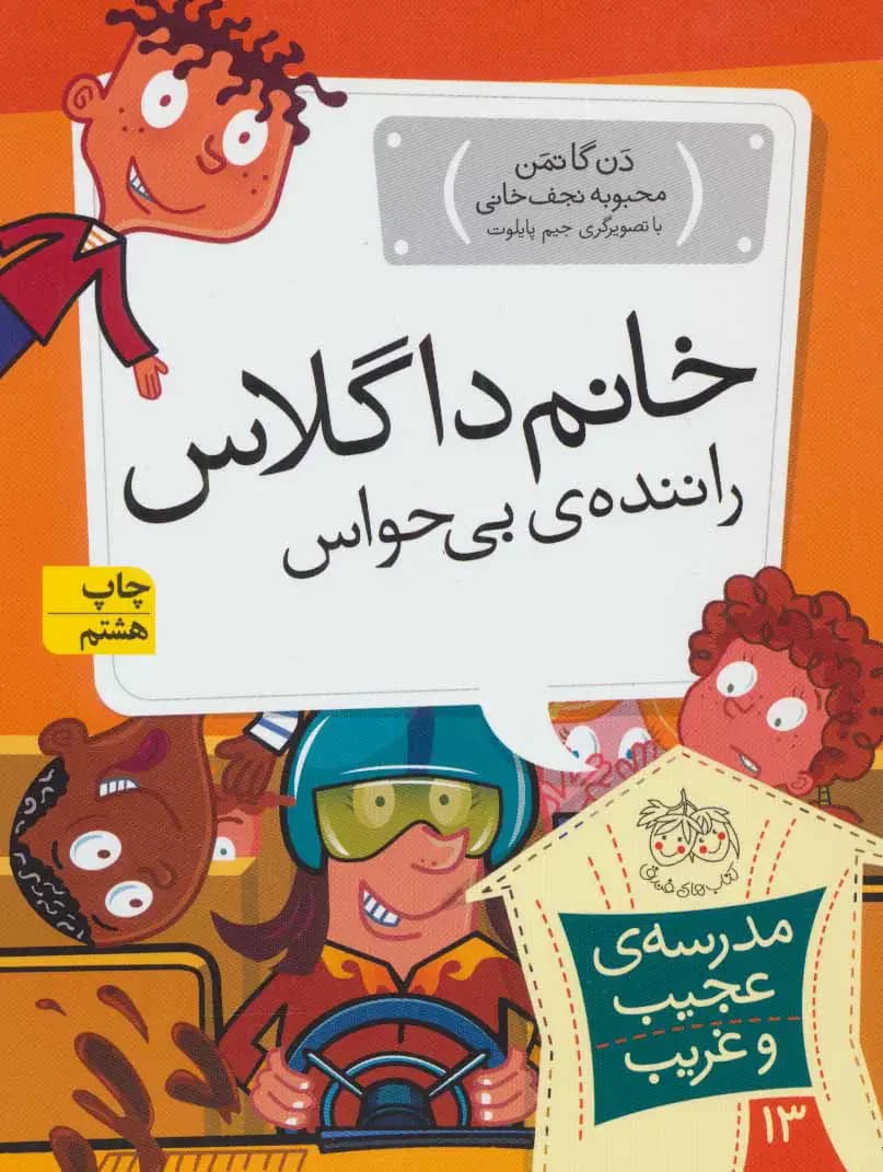 خانم داگلاس، راننده ی بی حواس