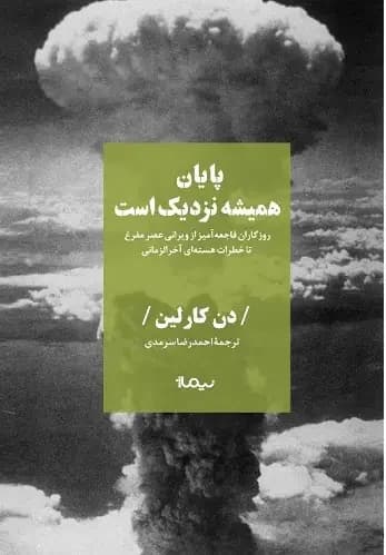 پایان همیشه نزدیک است