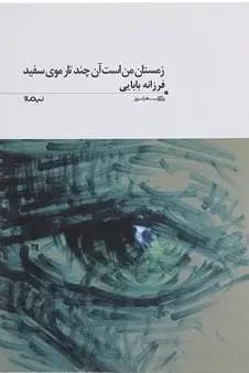 زمستان من است آن چند تار موی سفید
