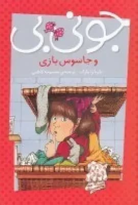 جونی بی و جاسوس بازی