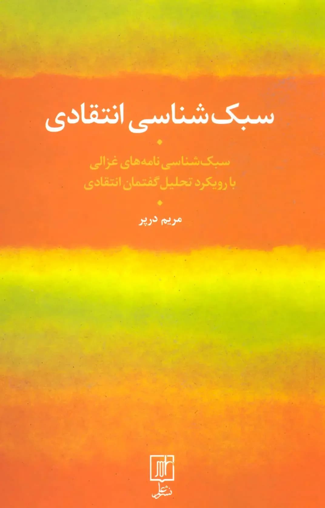 سبک شناسی انتقادی