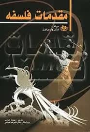 مقدمات فلسفه
