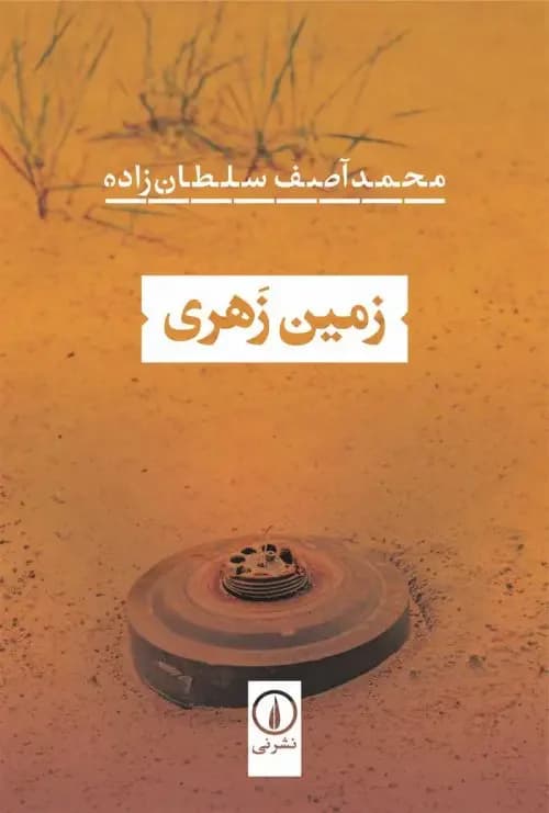 زمین زهری