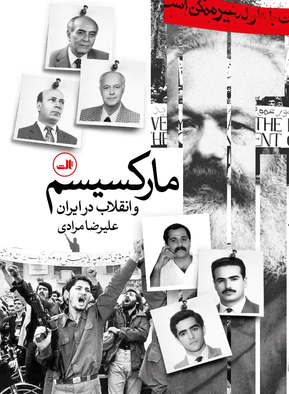 مارکسیسم و انقلاب در ایران