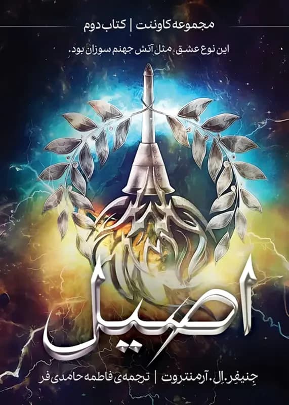اصیل