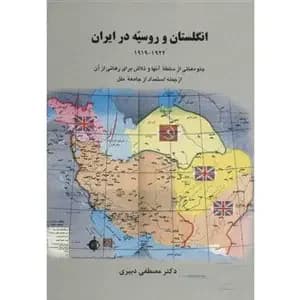 انگلستان و روسیه در ایران 1919-1922