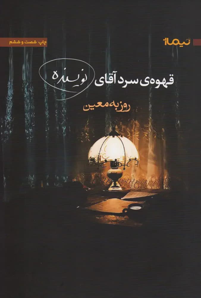 جلد قهوه ی سرد آقای نویسنده