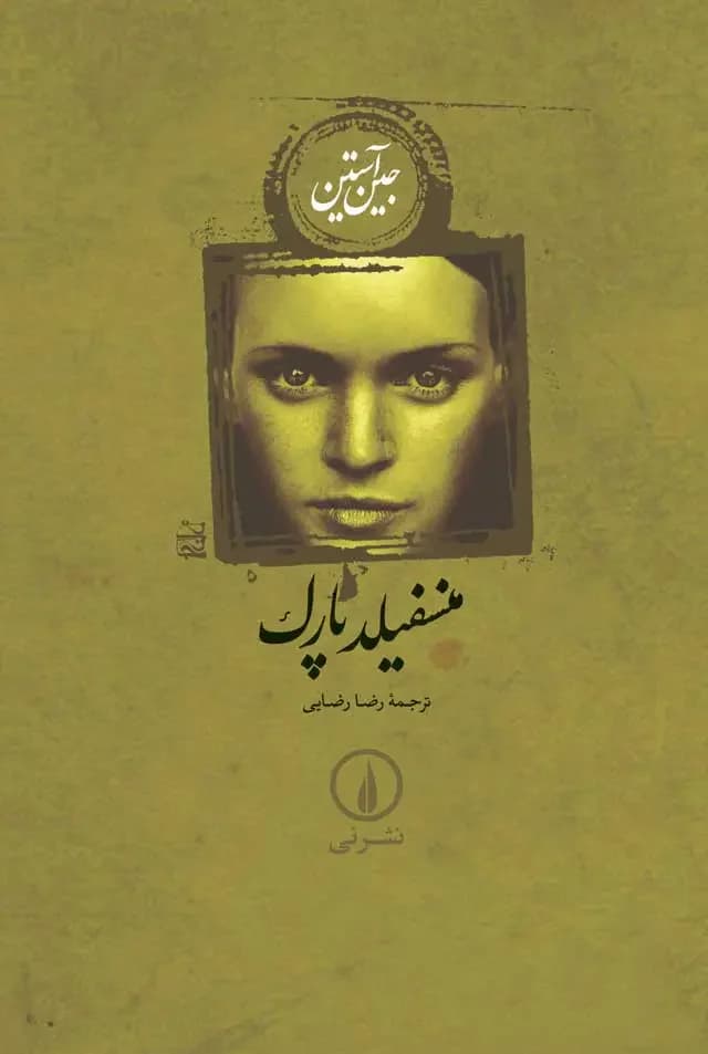 جلد منسفیلد پارک