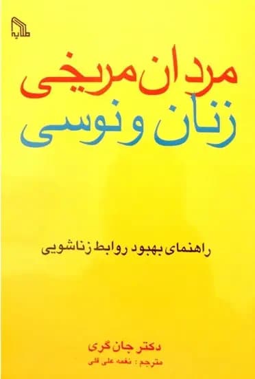مردان مریخی زنان ونوسی