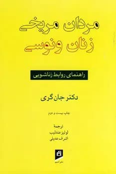 مردان مریخی زنان ونوسی