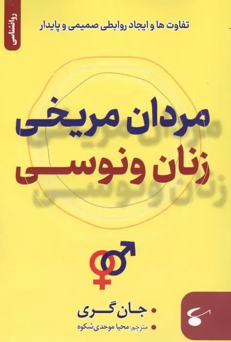 مردان مریخی زنان ونوسی