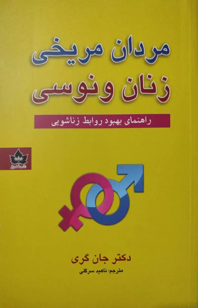 مردان مریخی زنان ونوسی