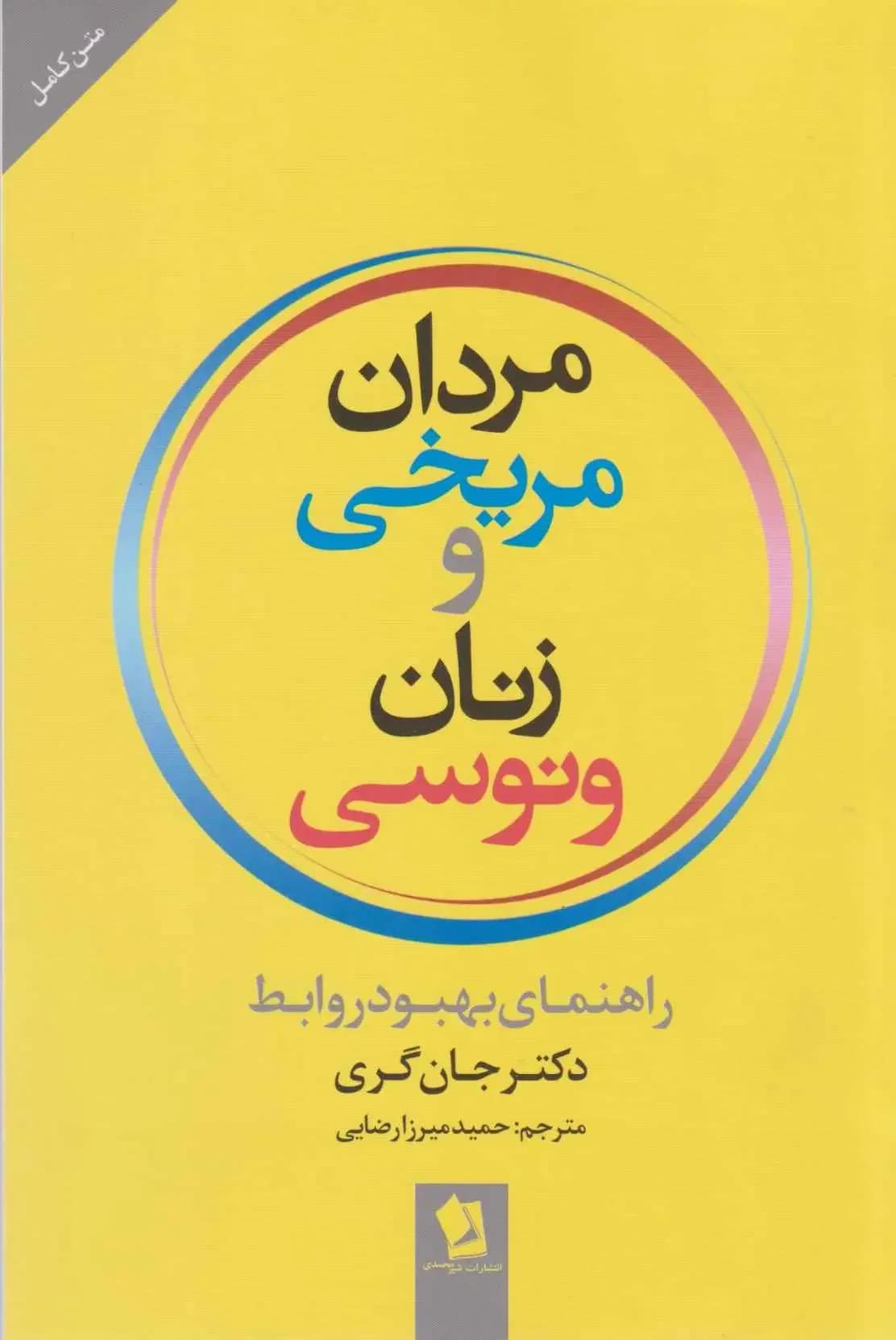 مردان مریخی و زنان ونوسی