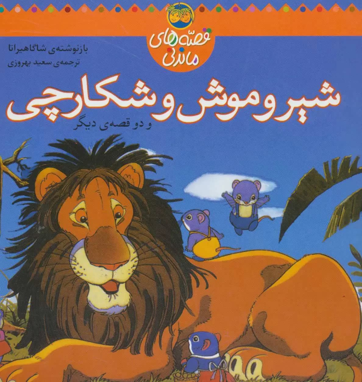 شیر و موش شکارچی