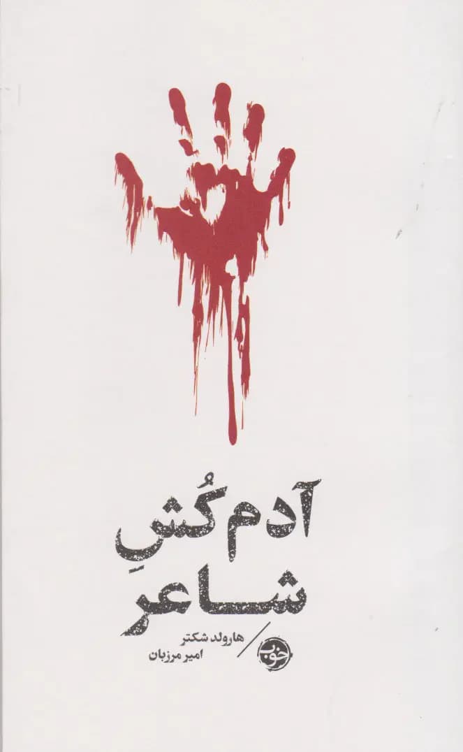 مشاهیر مرگ: آدم کش شاعر