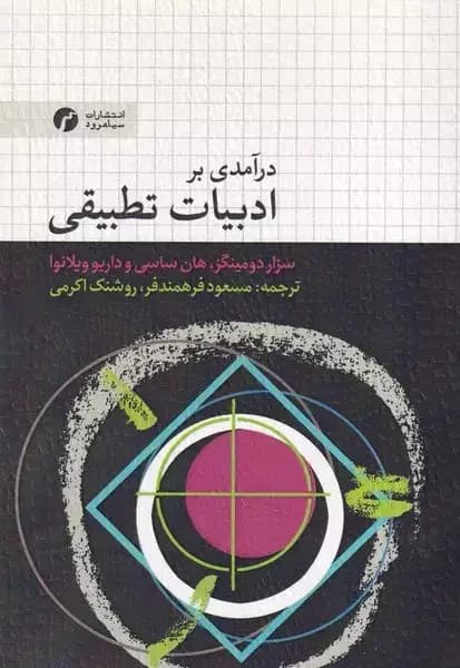 درآمدی بر ادبیات تطبیقی