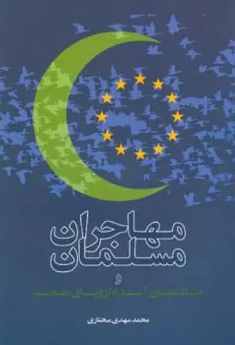 مهاجران مسلمان