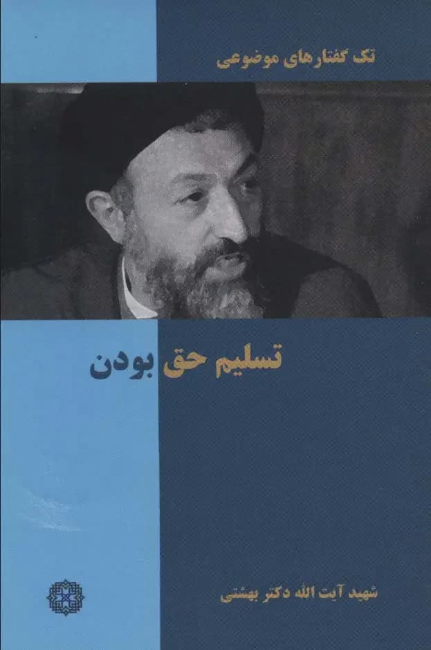 تسلیم حق بودن