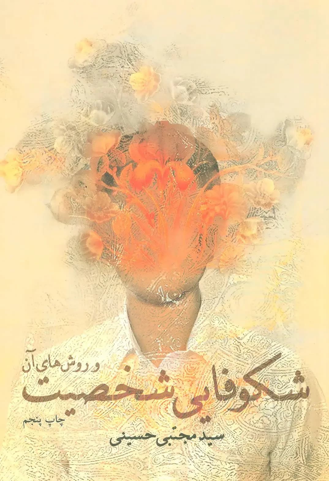 شکوفایی شخصیت
