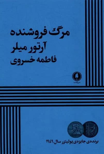 مرگ فروشنده