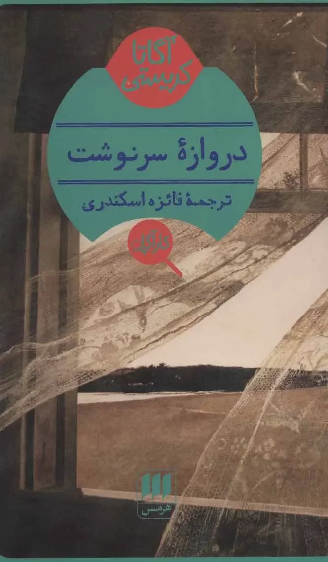 دروازه سرنوشت