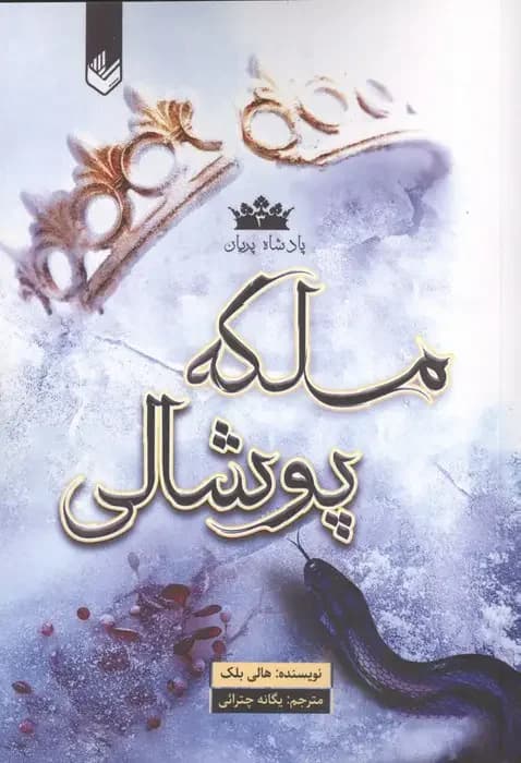 ملکه پوشالی
