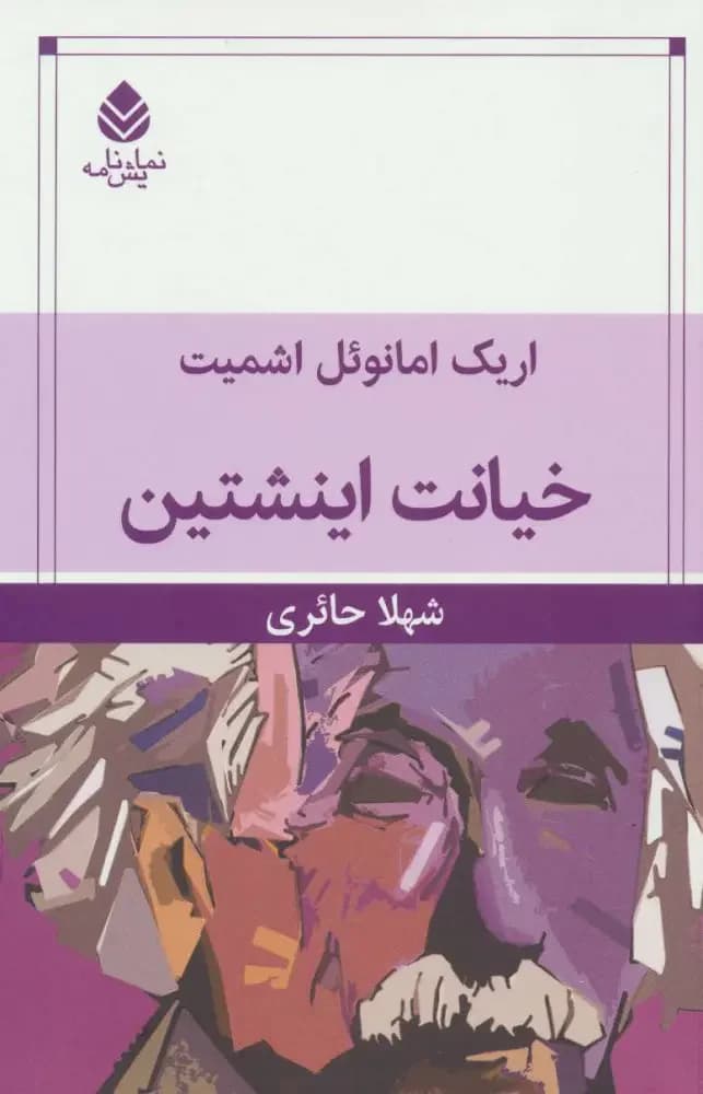 خیانت اینشتین