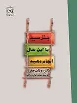 بترسید با این حال انجام دهید