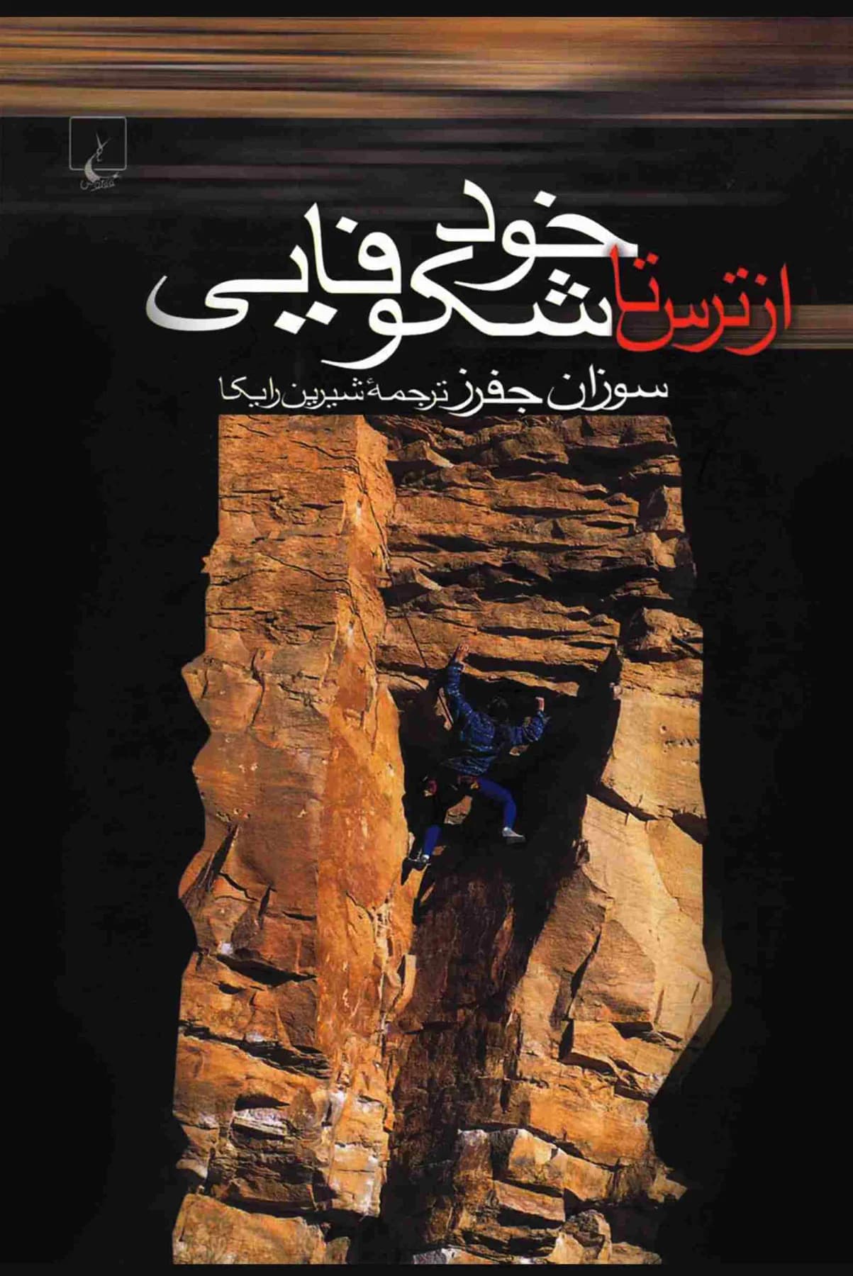 از ترس تا خود شکوفایی