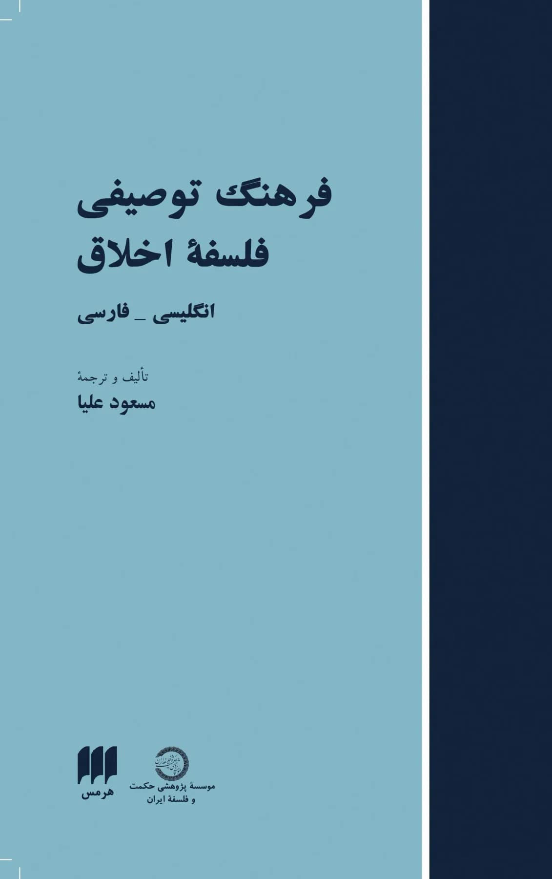 فرهنگ توصیفی فلسفه اخلاق