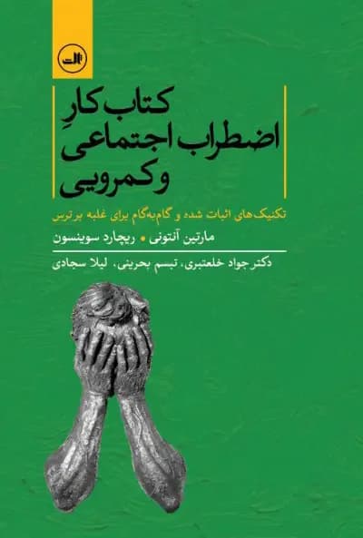 کار اضطراب اجتماعی و کمرویی