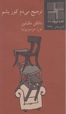 ترجیح می دم کور بشم