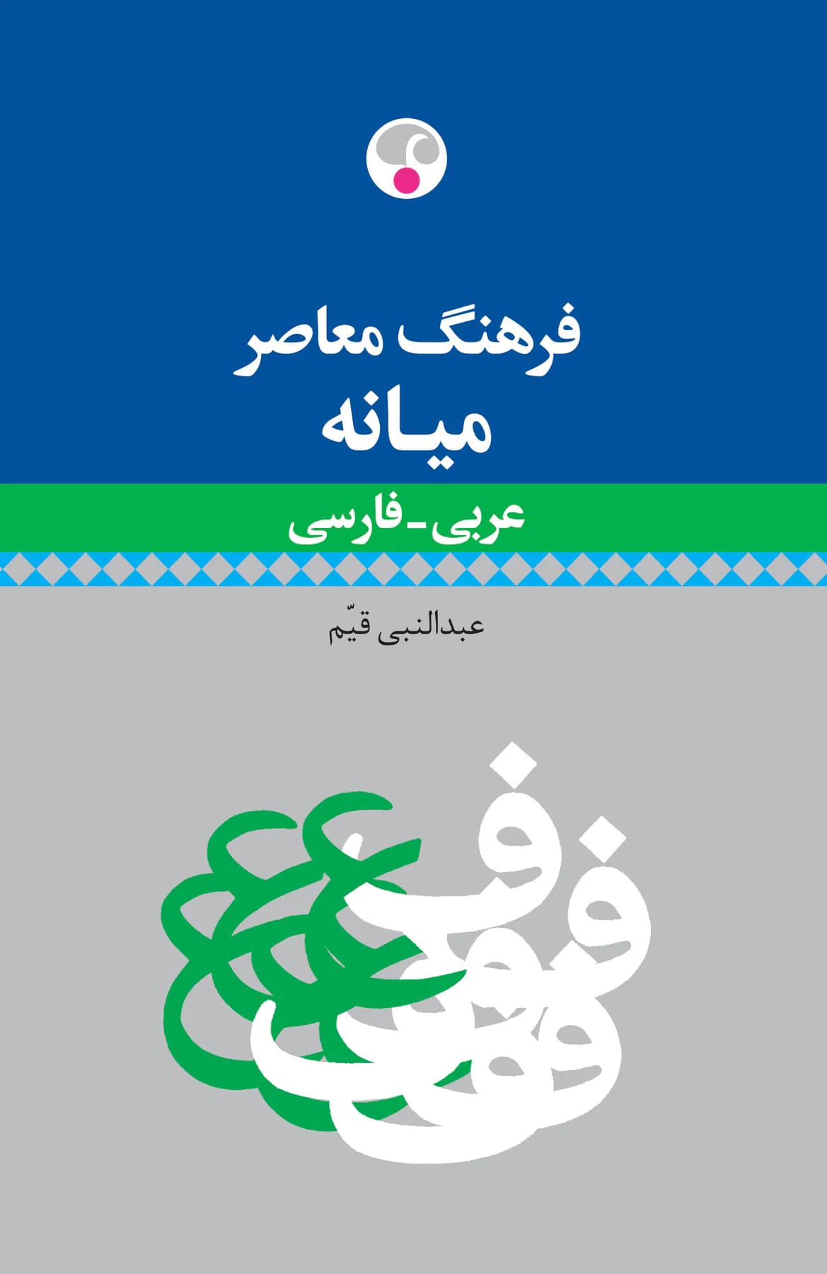 فرهنگ معاصر میانه عربی - فارسی