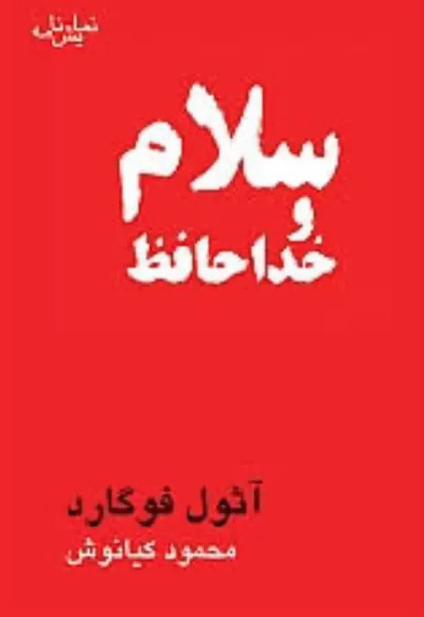 سلام و خداحافظ