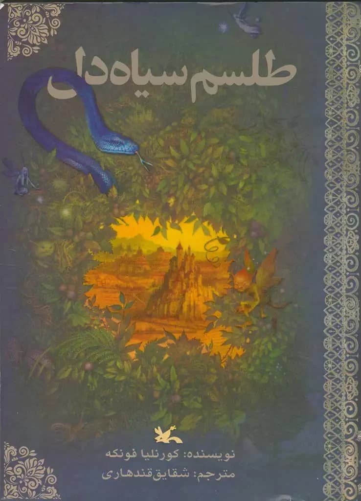 طلسم سیاه دل