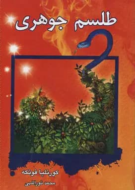 طلسم جوهری
