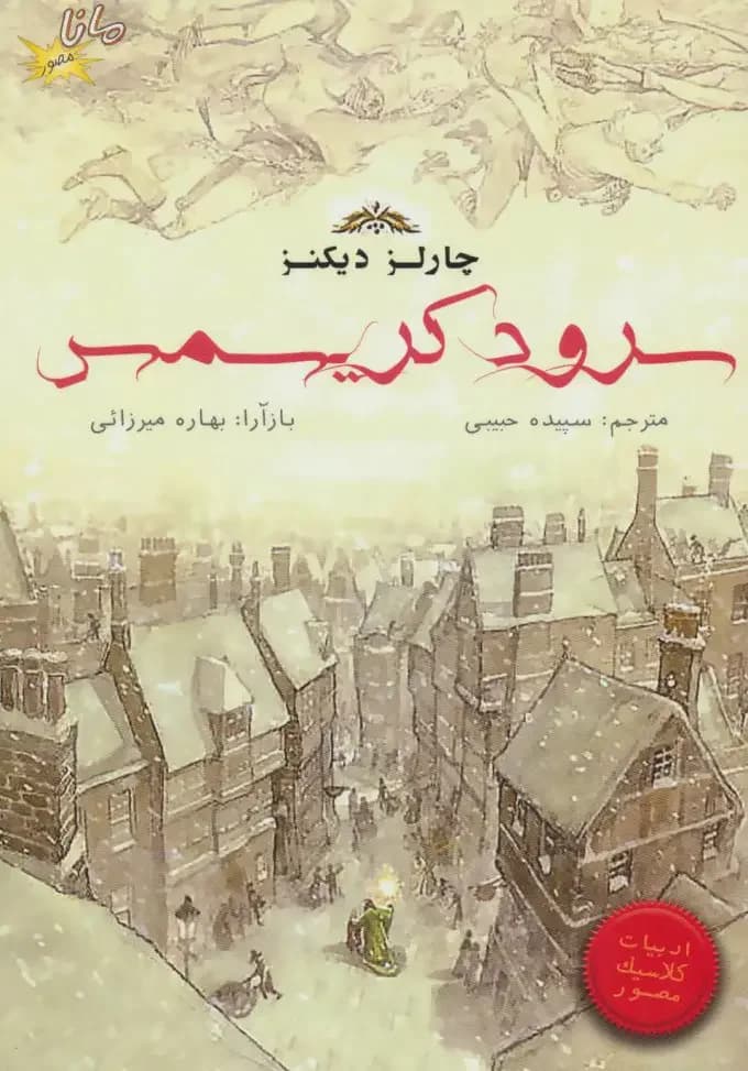 سرود کریسمس کمیک استریپ