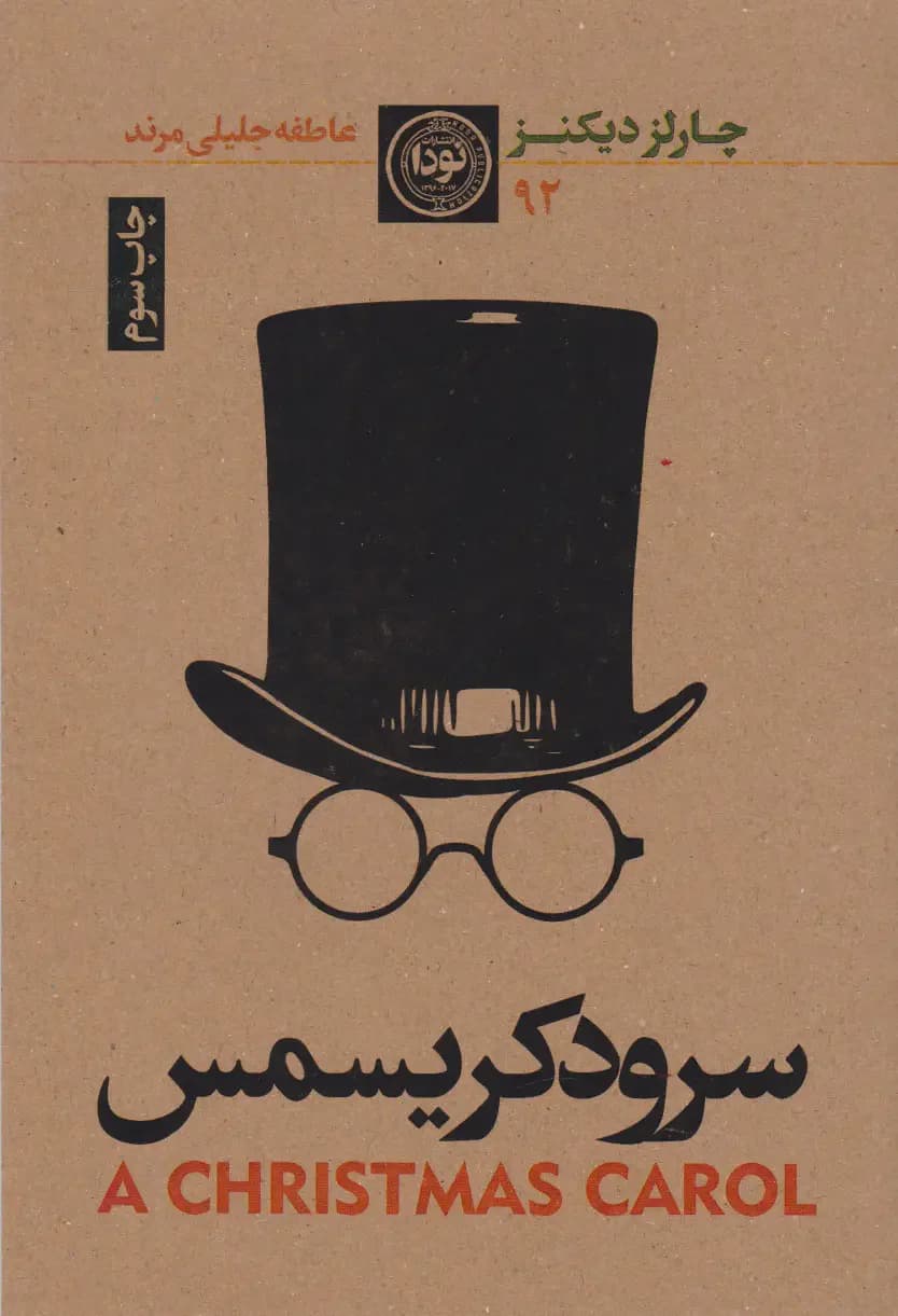 سرود کریسمس