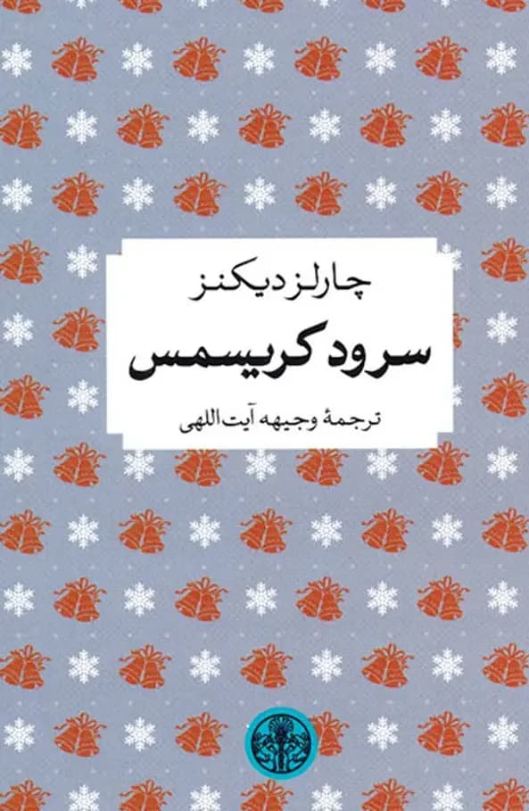 سرود کریسمس
