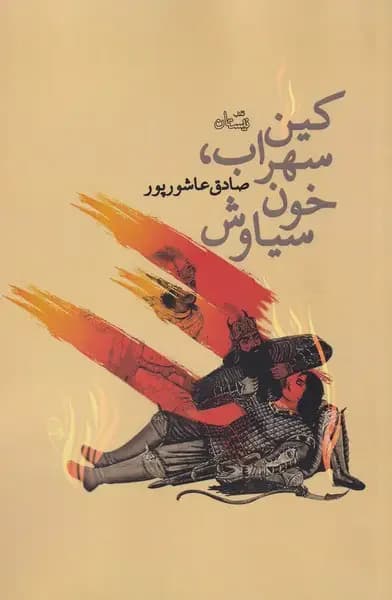 کین سهراب، خون سیاوش