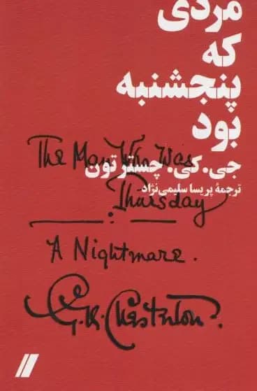 مردی که پنجشنبه بود