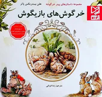 خرگوش های بازیگوش