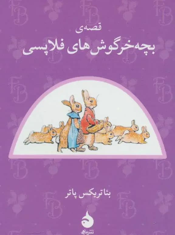 قصه ی بچه خرگوش های فلاپسی