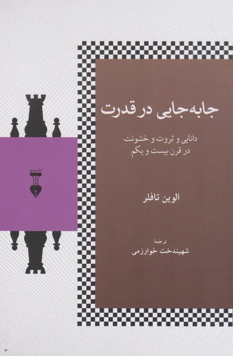 جا به جایی در قدرت