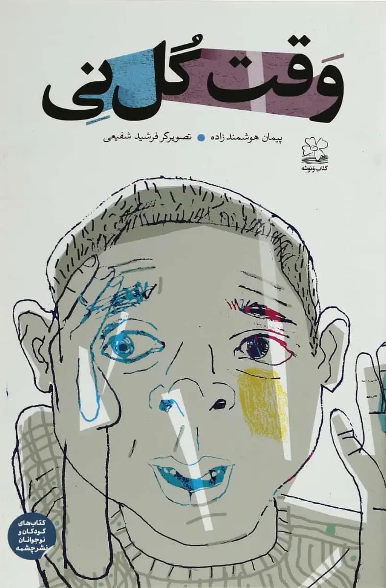 وقت گل نی